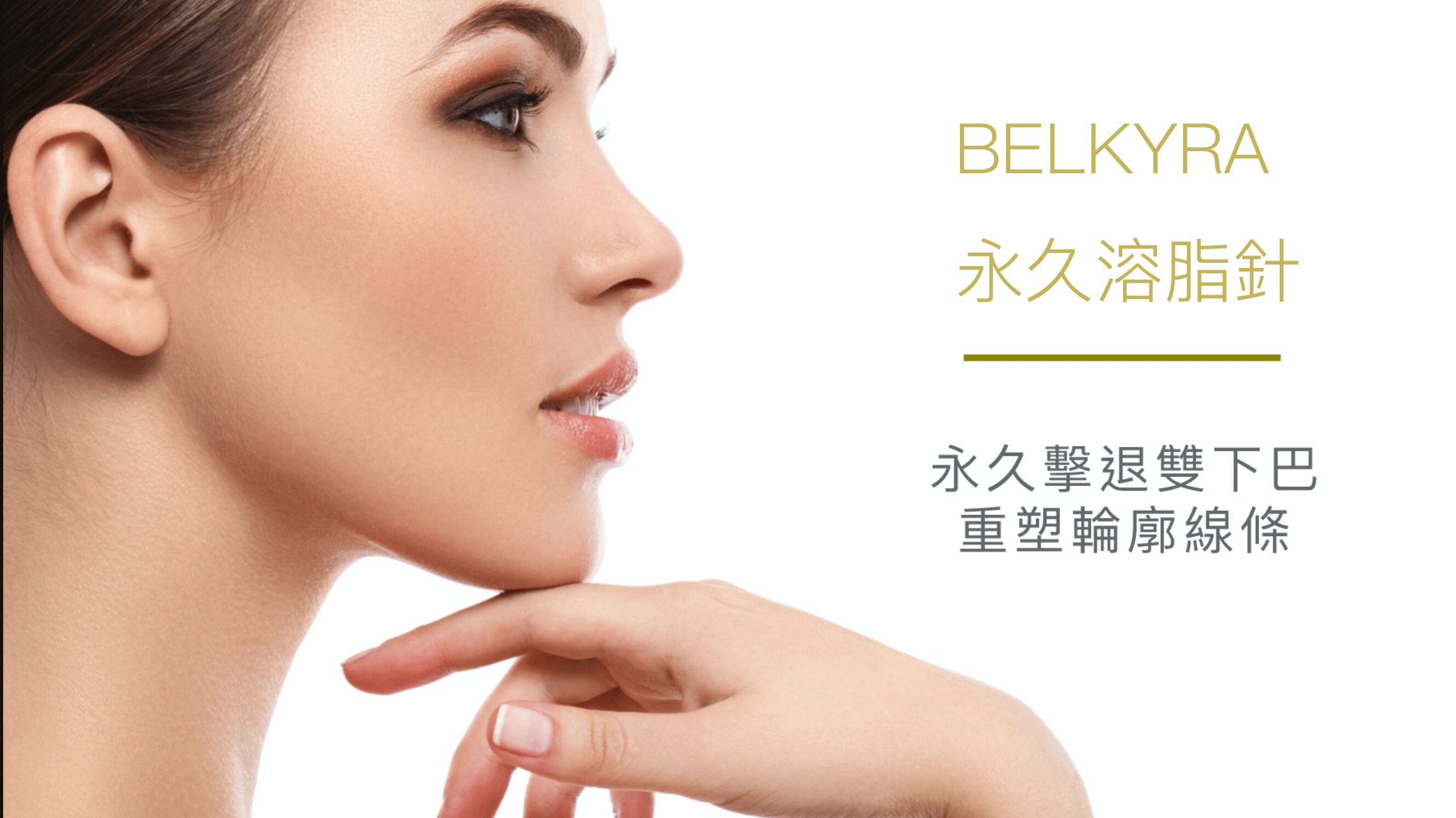 Belkyra 溶脂針