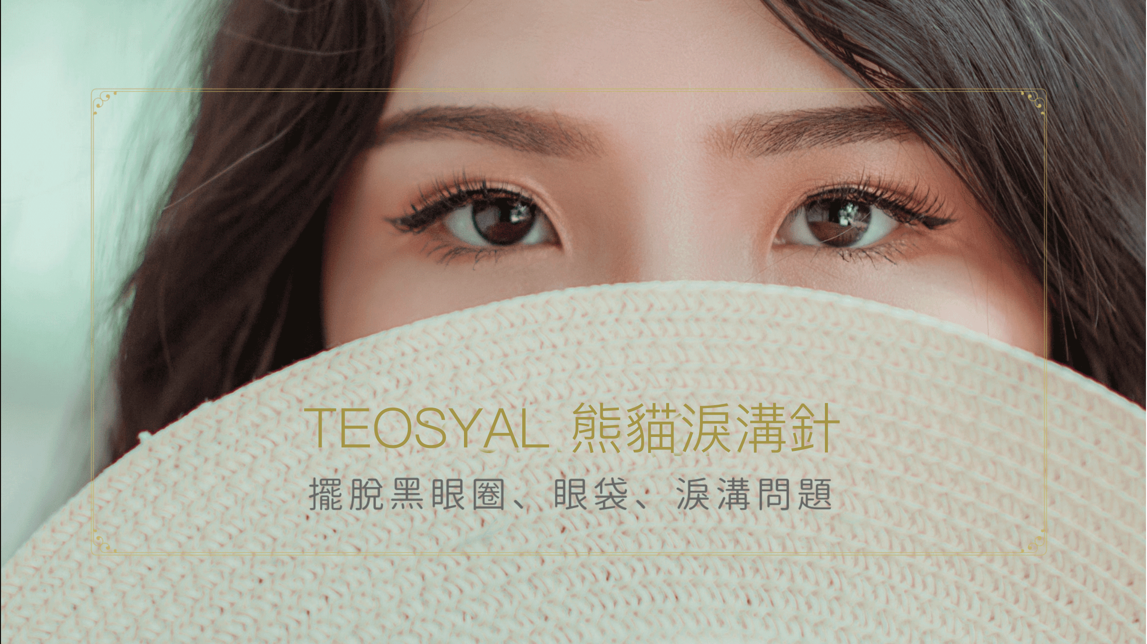 Teosyal 熊貓淚溝針