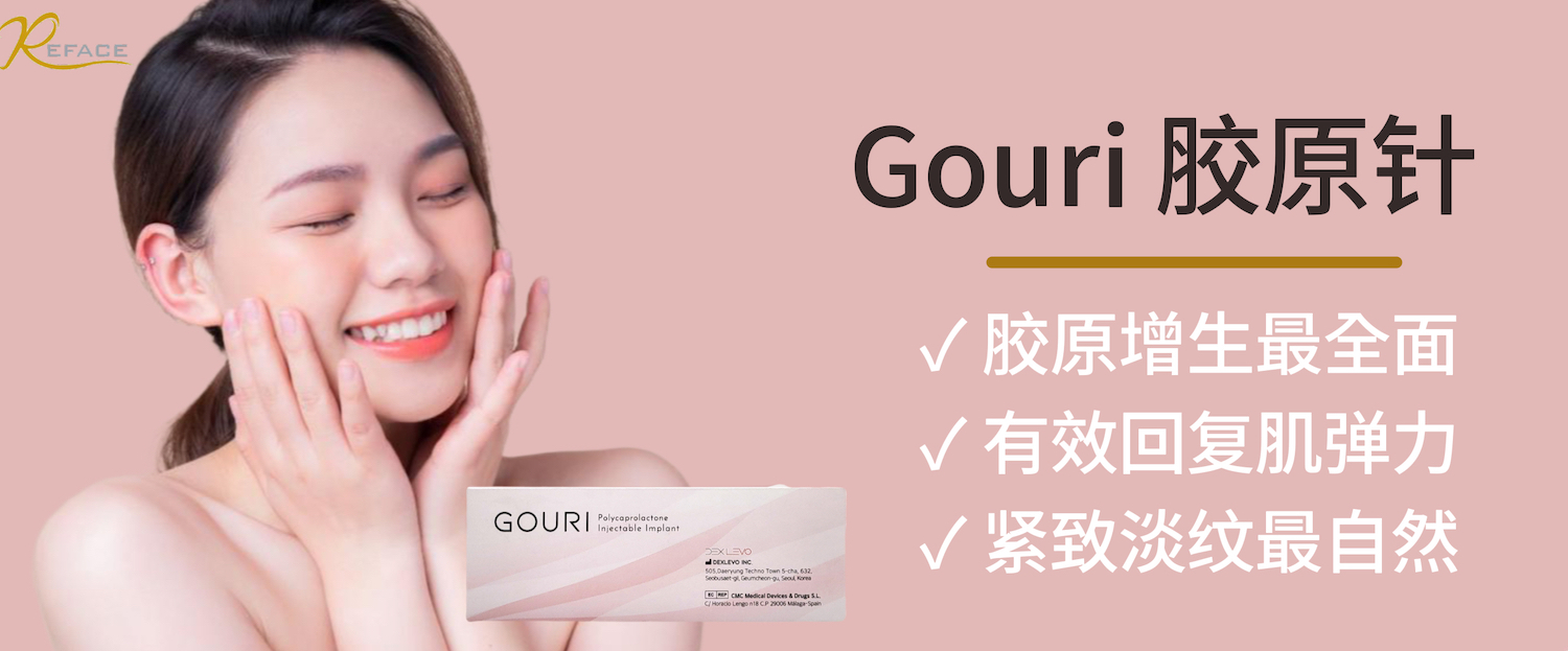 Gouri 胶原针