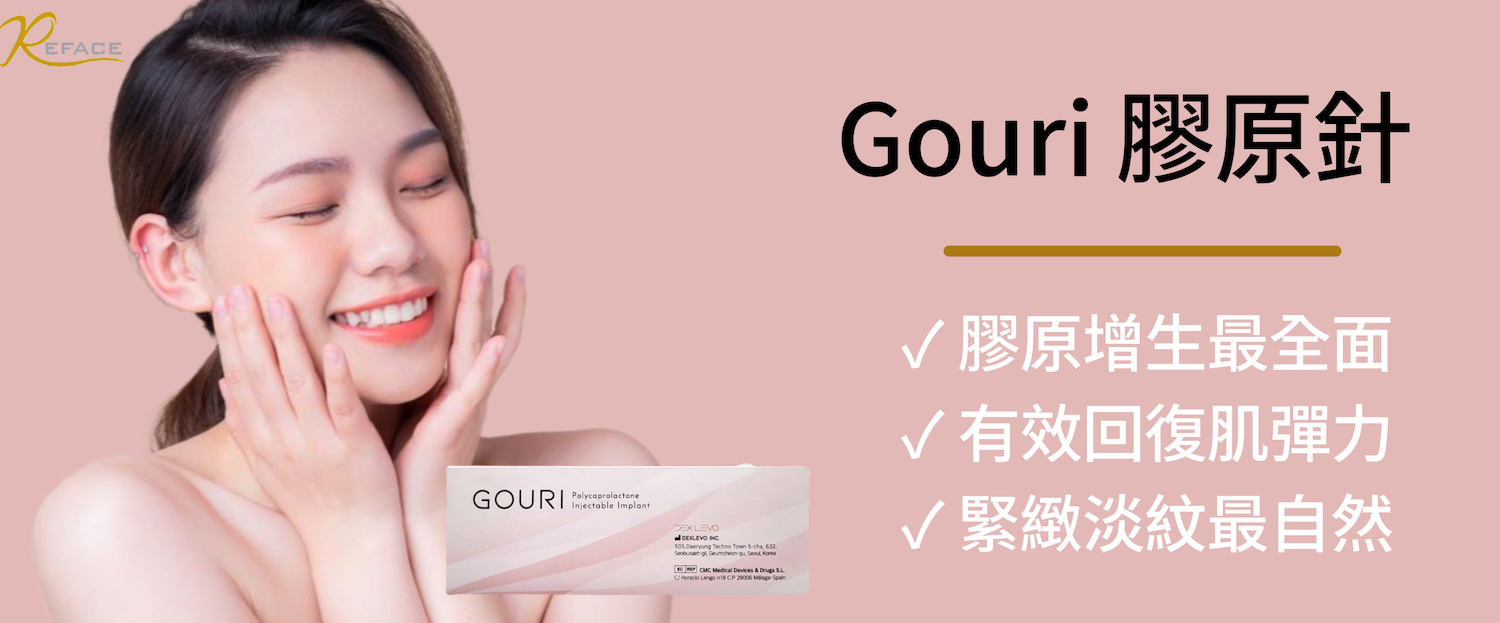 Gouri 膠原針